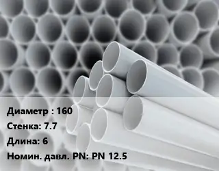 Труба ПВХ, поливинилхлорид 160 s=7.7 L=6 PN 12.5